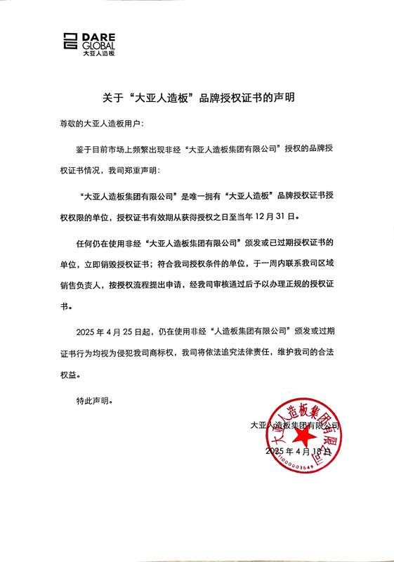 關于“大亞人造板”品牌授權證書的聲明